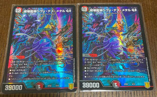 破壊龍神ヘヴィ・デス・メタル GS 2枚