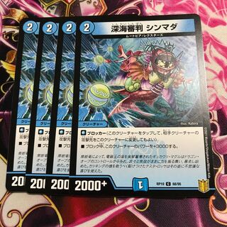 深海審判 シンマダ