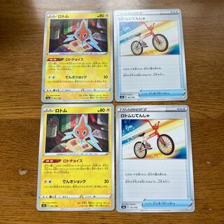 ロトム&ロトム自転車2枚セット