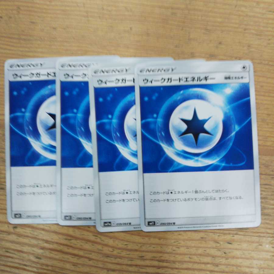 ウィークガードエネルギー4枚セット