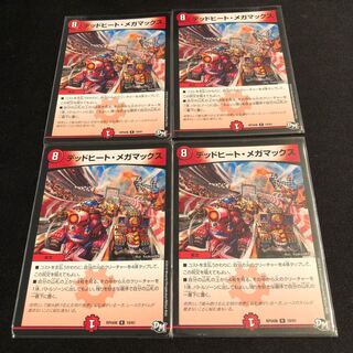 デッドヒート・メガマックス