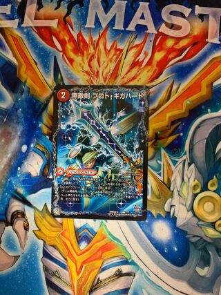 無敵剣 プロト・ギガハート｜最強龍 オウギンガ・ゼロ