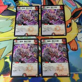 襲来、鬼札王国!　４枚セット