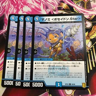マノミ <ポセイドン.Star>