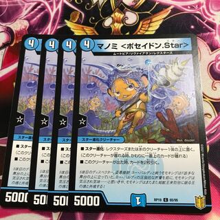 マノミ <ポセイドン.Star>