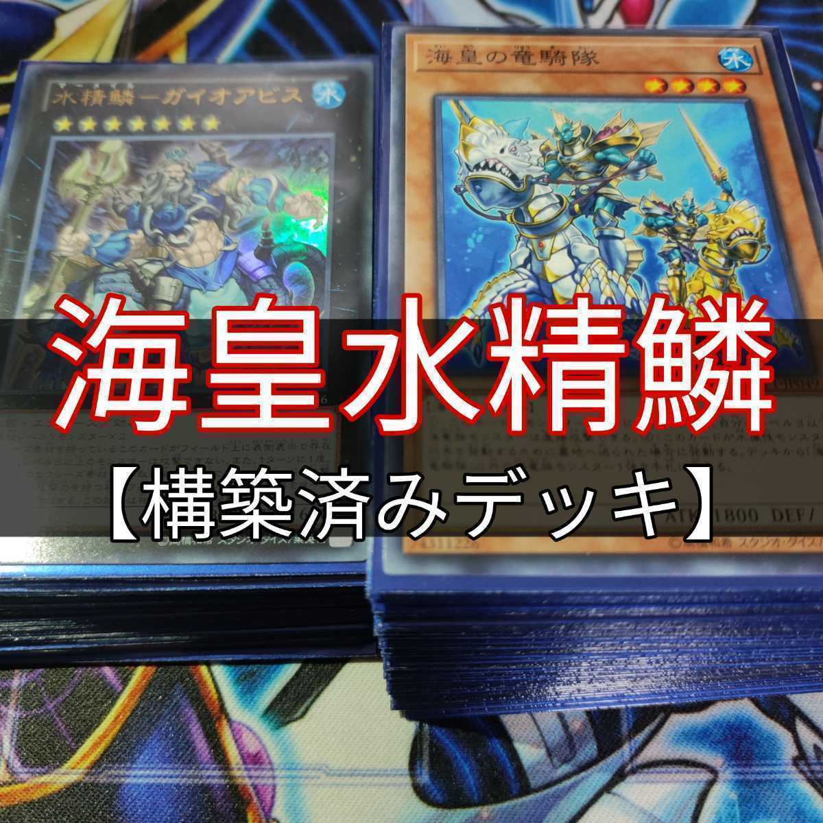 山屋 即日発送 海皇水精鱗デッキ 構築済みデッキ 海皇子 ネプトアビス 山屋 即日発送 海皇水精鱗デッキ 構築済みデッキ 海皇子 ネプトアビス 山屋