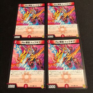 Re:奪取 トップギア