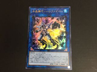 水晶機巧-ハリファイバー 傷あり 068