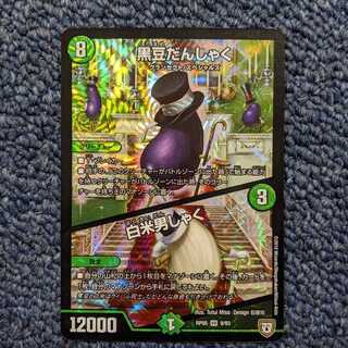 黒豆だんしゃく白米男しゃく