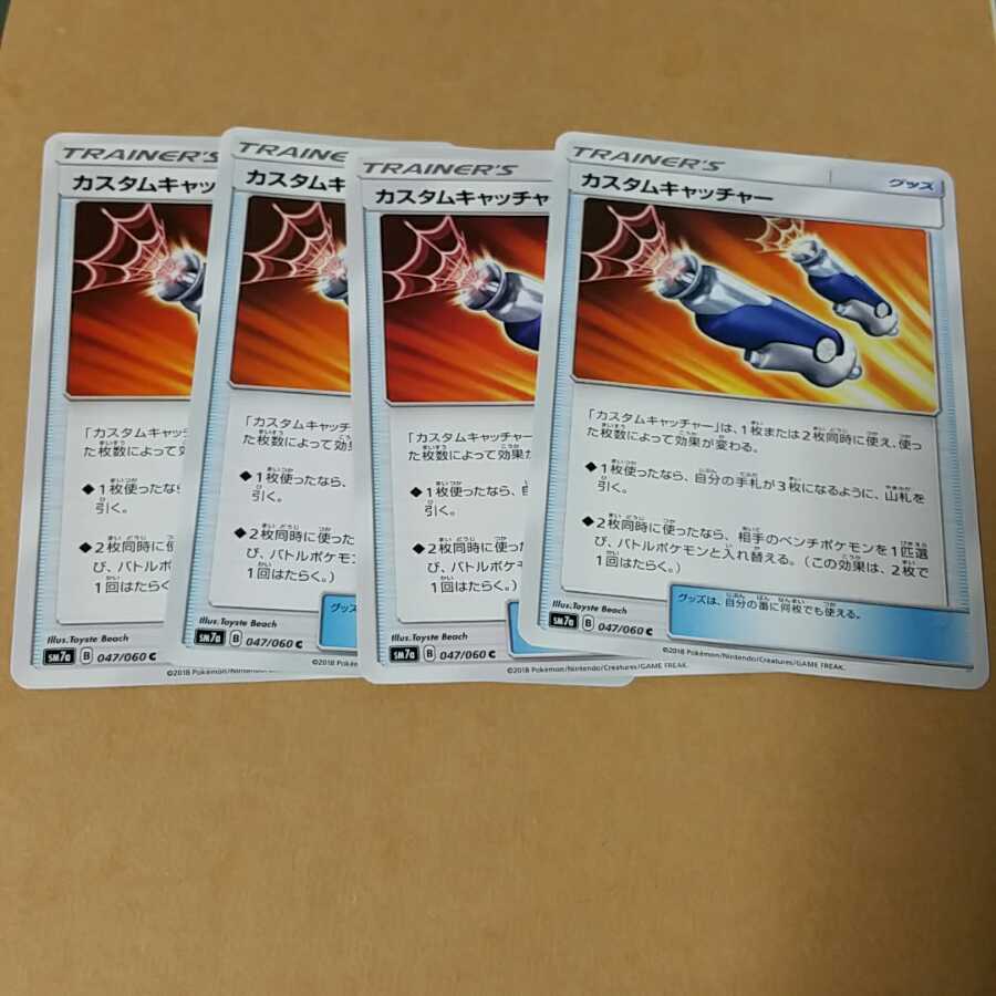 カスタムキャッチャー 4枚セット