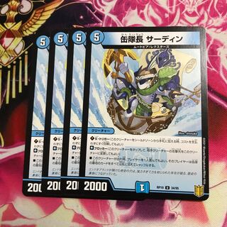 缶隊長 サーディン