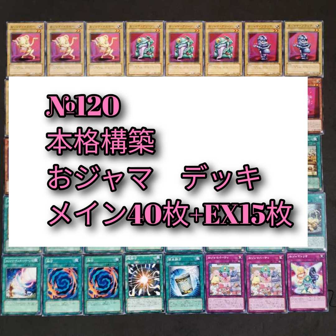 №120 遊戯王　おジャマ　おじゃま　デッキ