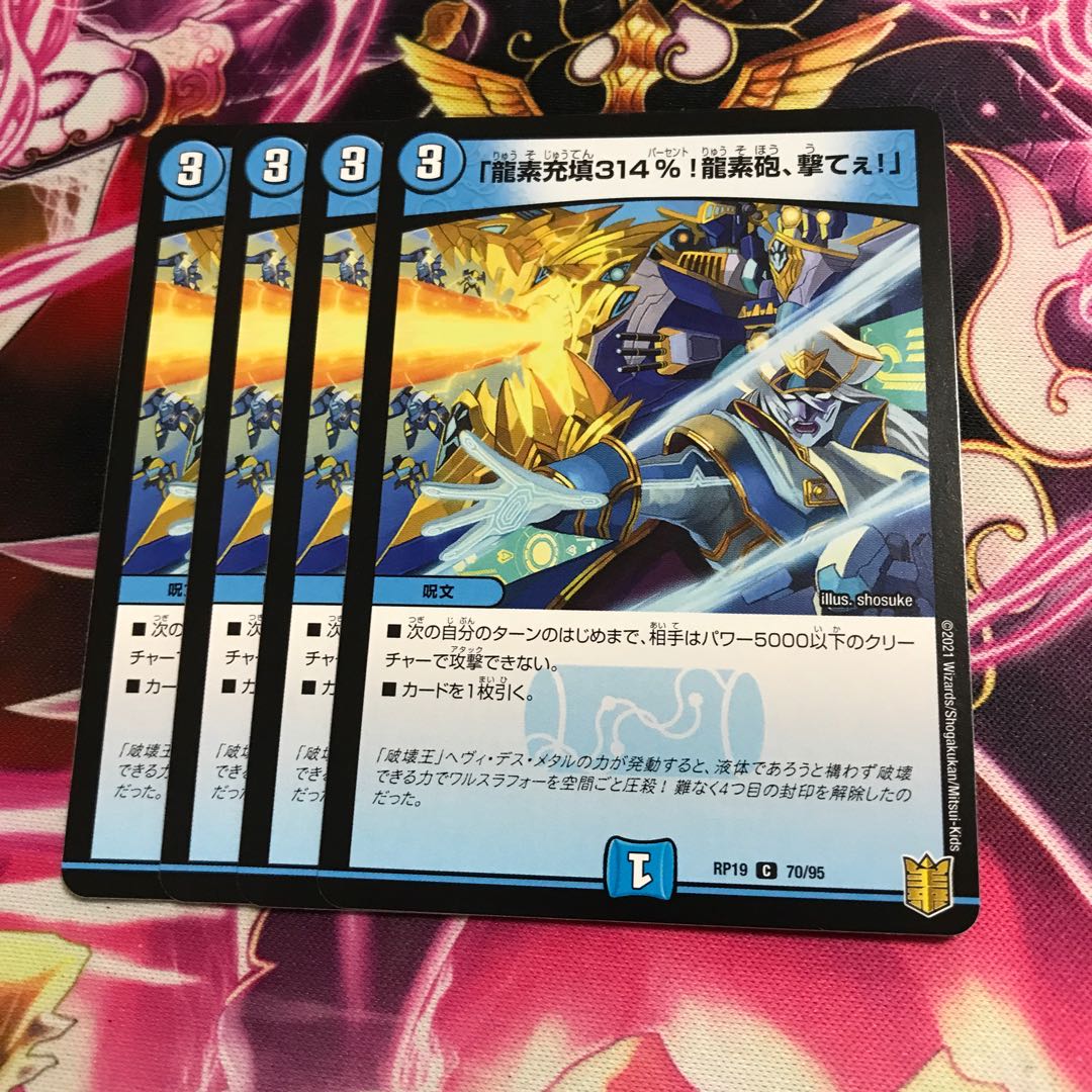 「龍素充填314%!龍素砲、撃てぇ!」