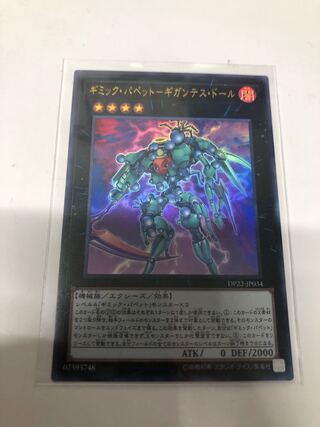 ギミック・パペット-ギガンテス・ドール