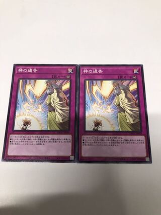 神の警告2枚セット