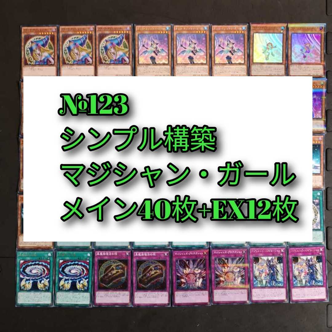 ♪ 123 ♪ Yu-Gi-Oh, Magician Girl ♪ deck