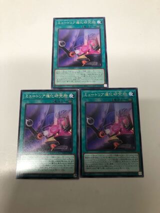 ミュートリア進化研究所3枚セット