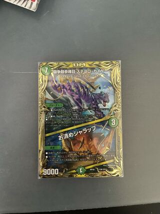 闘争類拳嘩目 ステゴロ・カイザー｜お清めシャラップ(20thSPレア仕様)