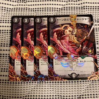 ボーンおどり・チャージャー