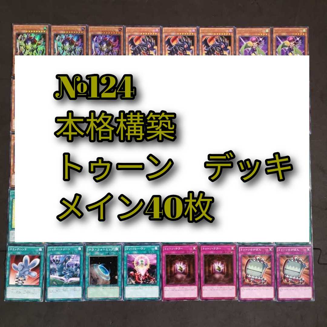 №124 遊戯王 トゥーン デッキ