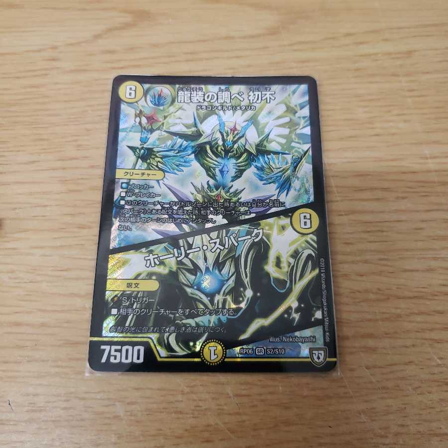 龍装の調べ初不/ホーリー・スパーク