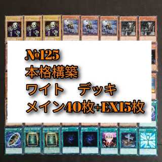 №125　遊戯王　ワイト　デッキ