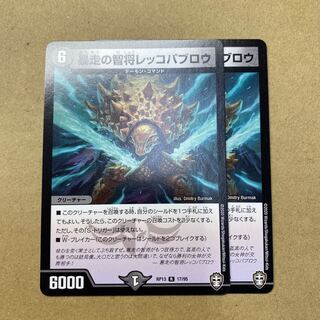 暴走の智将レッコパブロウ　２枚