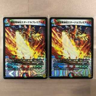 禁断竜秘伝エターナルプレミアムズ 2枚