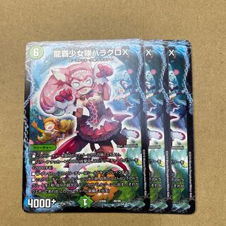 龍覇少女隊ハラグロX  ３枚