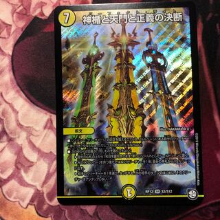 The divine shield, the heavenly gate, and the righteous decision