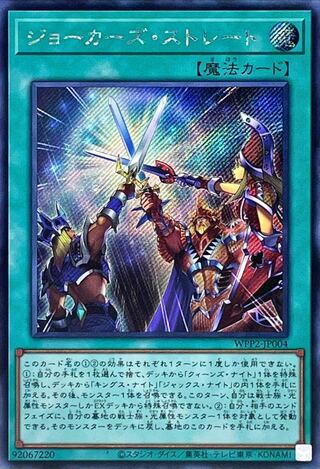 ジョーカーズ・ストレート　シク