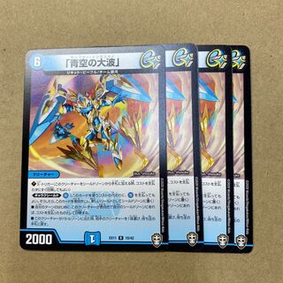 「青空の大波」　４枚