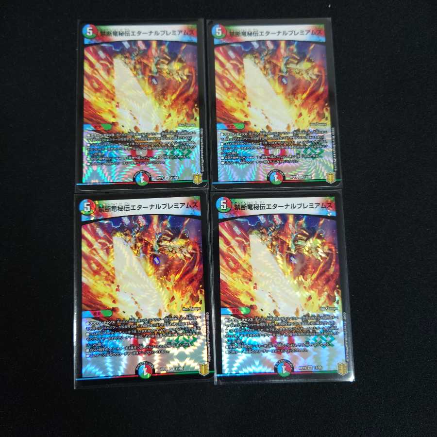 禁断竜秘伝エターナルプレミアムズ