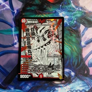 勝利宣言 鬼丸「覇」