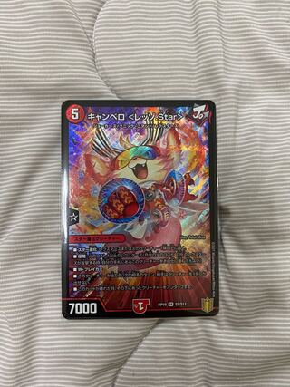 キャンベロ <レッゾ.Star>