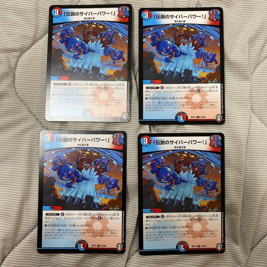 「伝説のサイバーパワー!」4枚セット