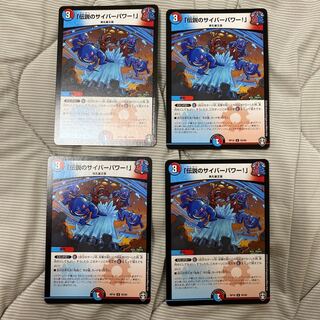 「伝説のサイバーパワー!」4枚セット