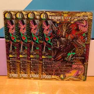 零獄接続王 ロマノグリラ0世4枚