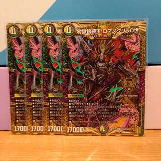 零獄接続王 ロマノグリラ0世4枚