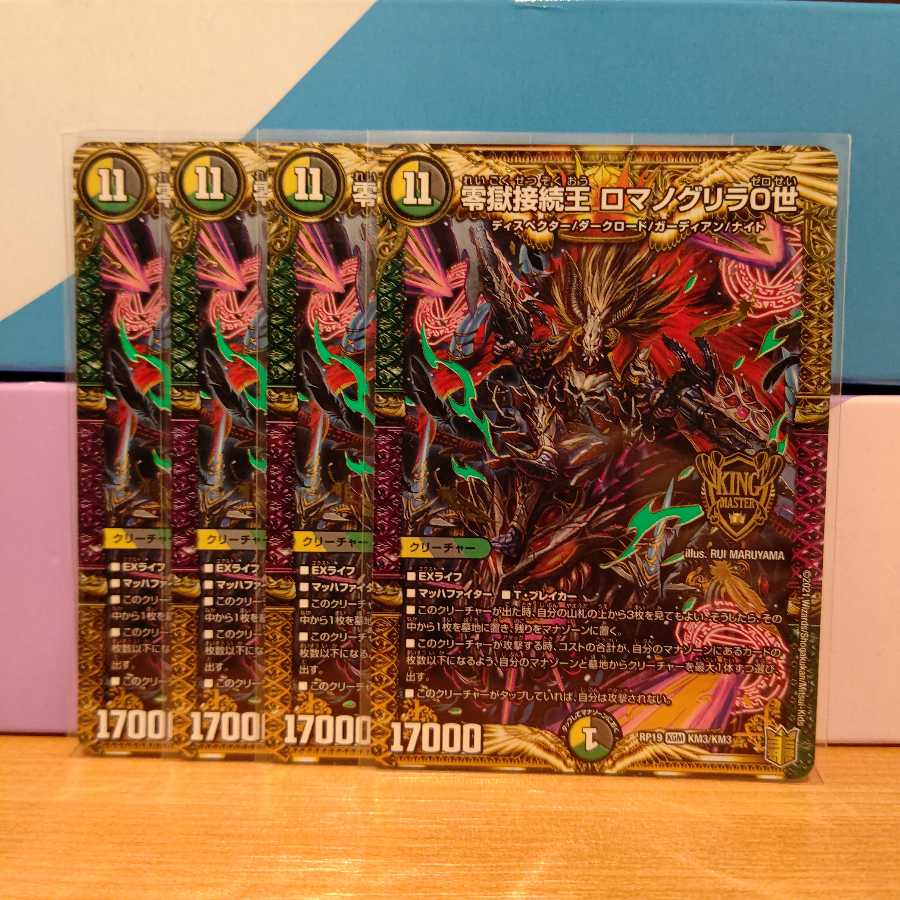 零獄接続王 ロマノグリラ0世4枚