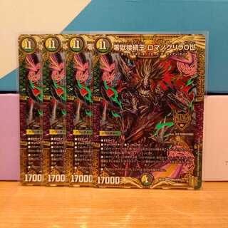 零獄接続王 ロマノグリラ0世4枚