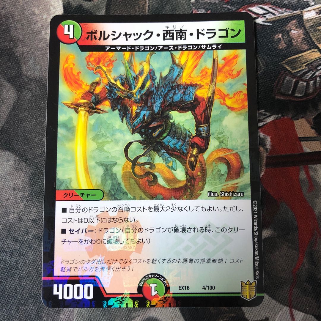 ボルシャック・西南・ドラゴン