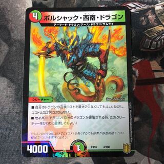 ボルシャック・西南・ドラゴン