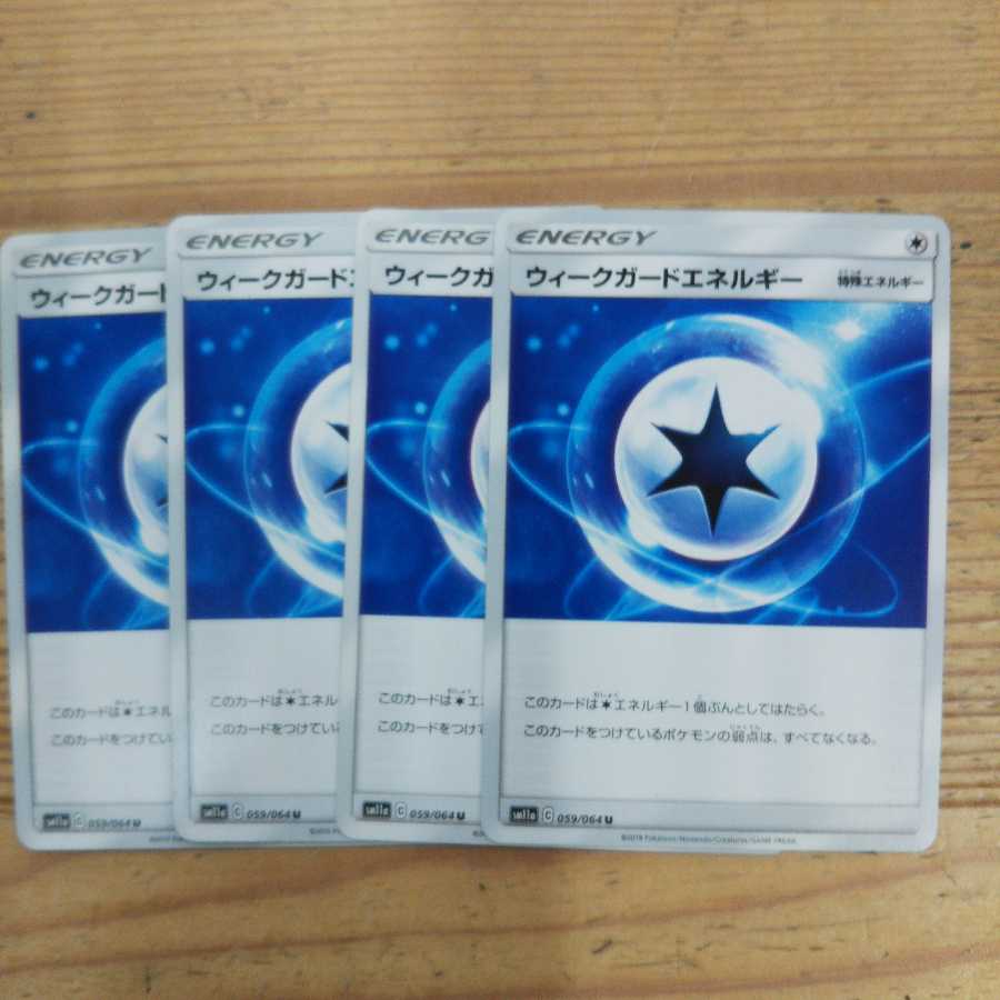 ウィークガードエネルギー4枚セット
