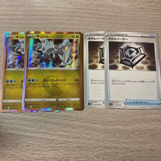 キュレム　2枚と　メタルソーサー　2枚