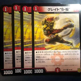 グレイト "S-駆"
