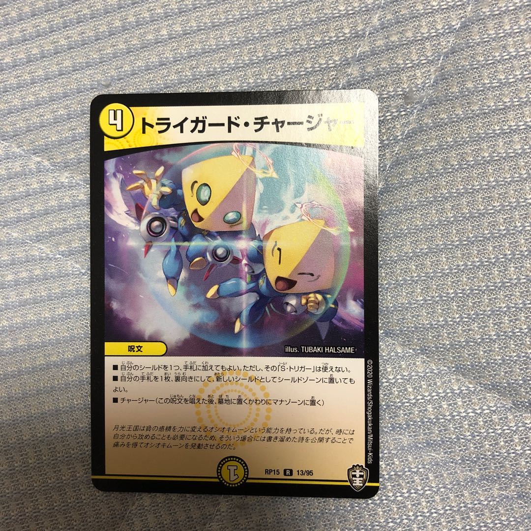 トライガード・チャージャー