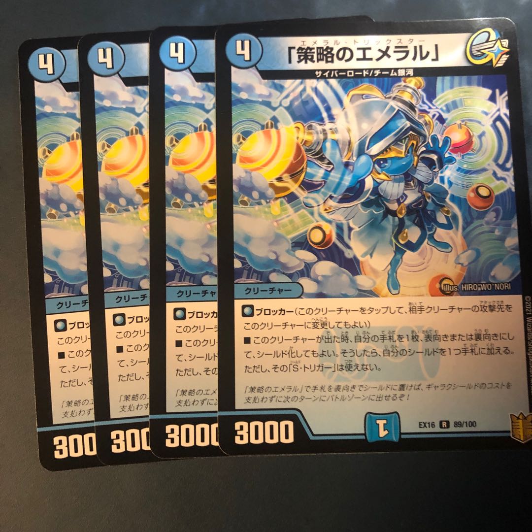 「策略のエメラル」