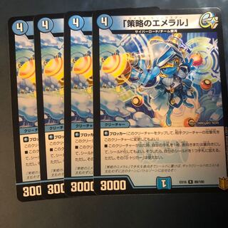 「策略のエメラル」