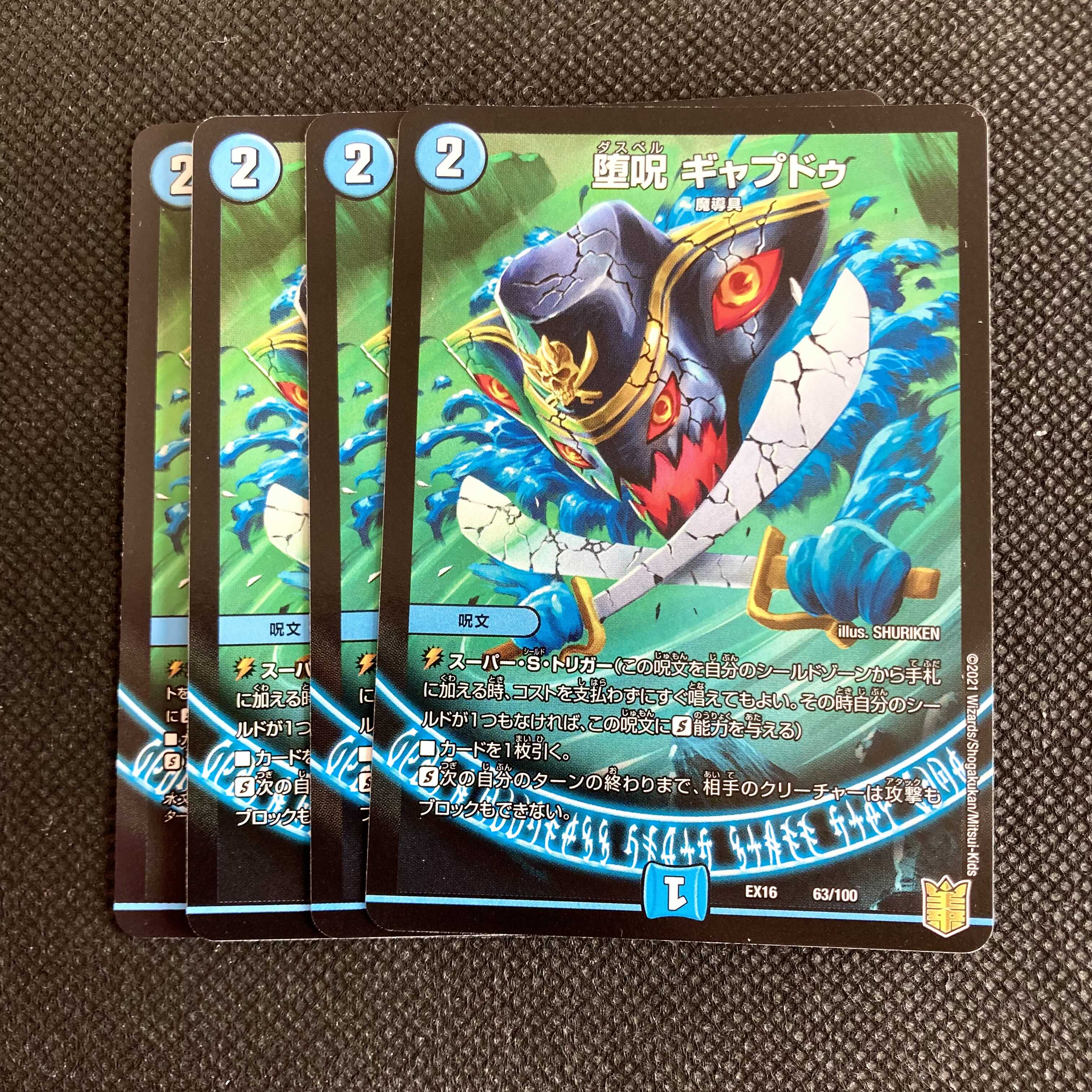 堕呪 ギャプドゥ 4枚